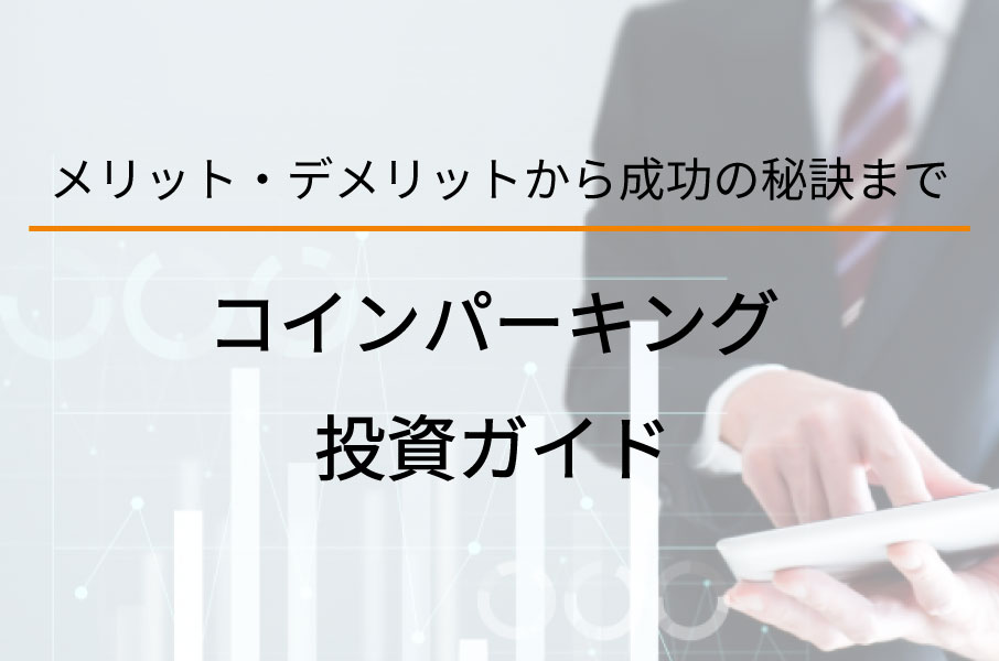 コインパーキング投資ガイド